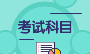 廣西柳州2022年初級會計考試科目有啥？