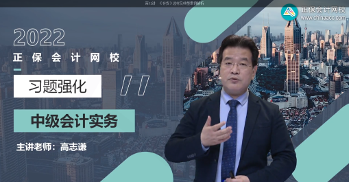 2022中級會計習(xí)題強(qiáng)化階段課程已經(jīng)開課啦 正確打開方式get