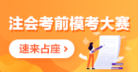 注會一模答題記錄哪里找？電腦端/手機端這里看！