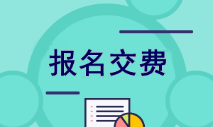 陜西2022年注會報名交費入口已開通！