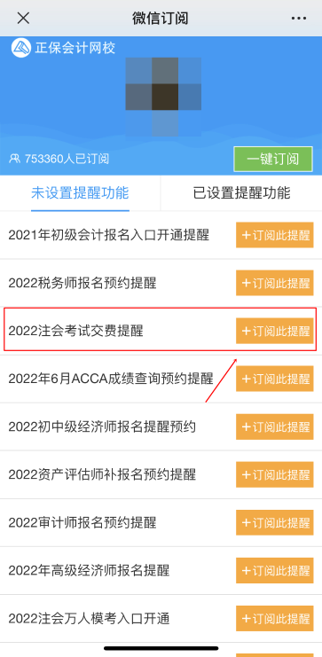注會2022年報名交費即將開始！一文get預約交費提醒流程>