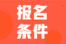 2022年云南初級(jí)會(huì)計(jì)考試報(bào)名條件你知道嗎？