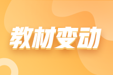 2022初中級經濟師教材新變化