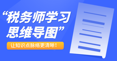 稅務師學習思維導圖1