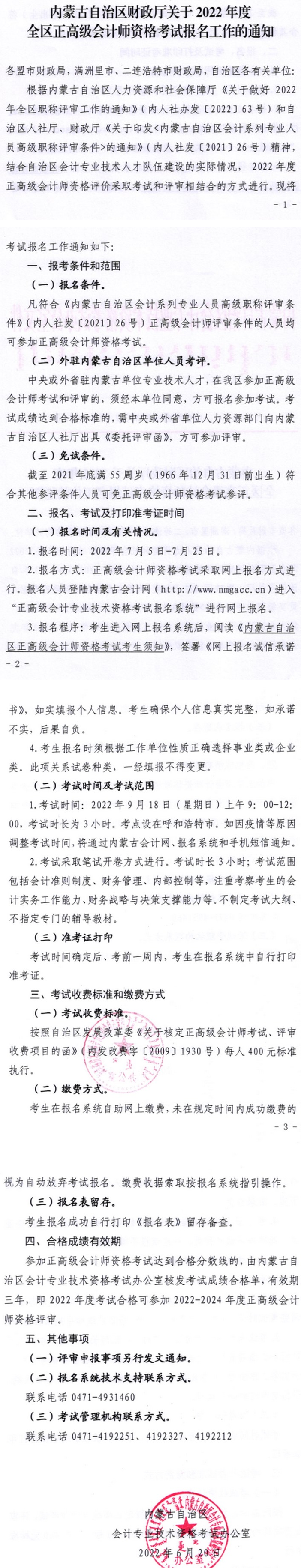 2022內蒙古正高級會計師考試報名通知