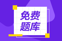 初級會計考試每日一練題庫