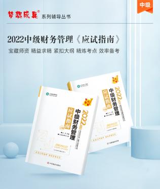 達江22年中級財務管理《應試指南》刷題系列【1】：1-2章