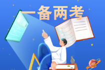初級轉戰注會優勢有什么？一備兩考可行嗎？