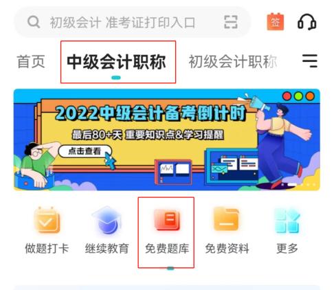 中級會計題庫app有哪些？