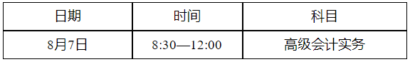 四川省2022年初級會計考試時間確定：8月1日至7日