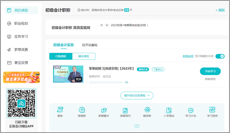 【預習階段】正保會計網(wǎng)校2023年初級會計新課開通 免費試聽>