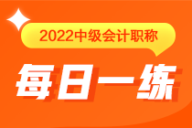 中級會計職稱每日一練免費(fèi)測試（6.28)