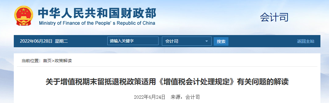 財政部會計司明確留抵退稅的賬務處理