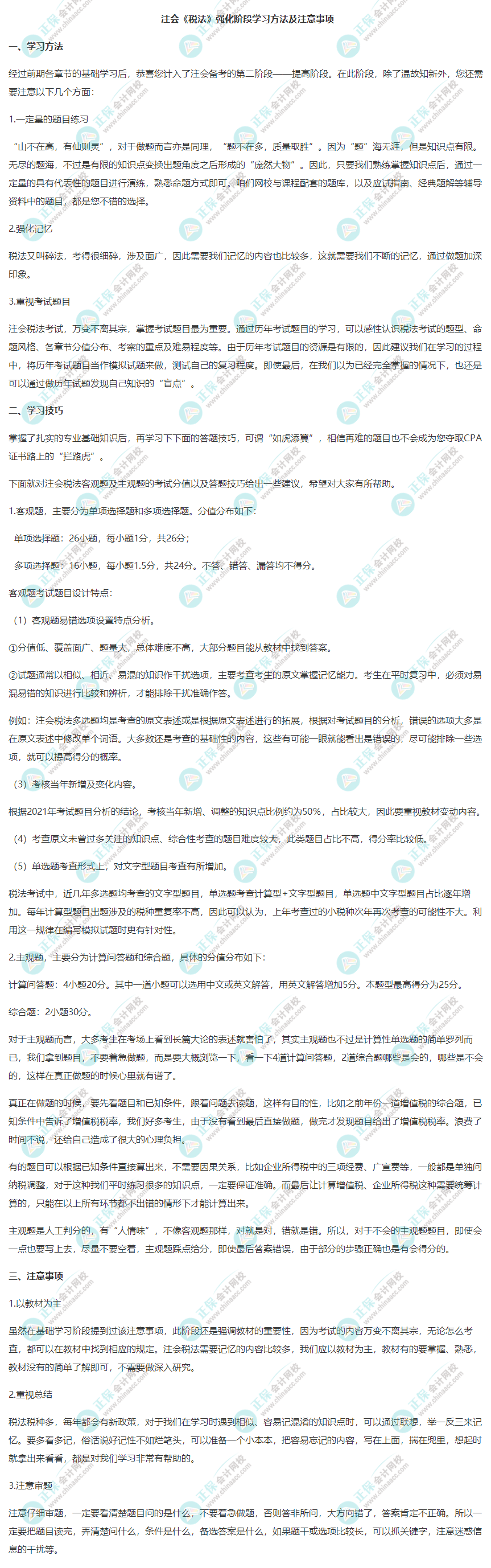 注會《稅法》強化階段學習方法及注意事項
