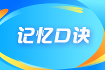 2022年注冊會計師《戰略》第二章速記口訣