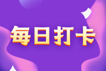 稅務師基礎知識打卡210-140