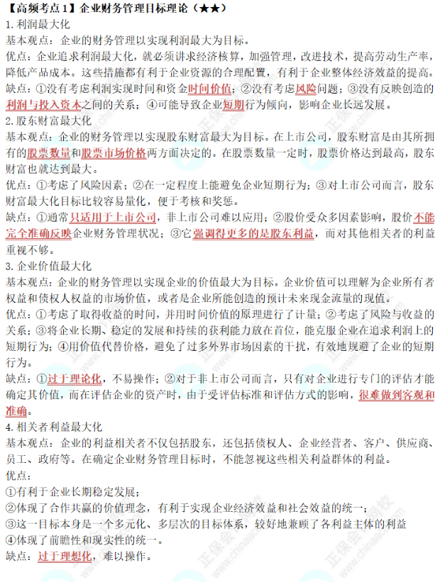 中級《財務管理》第一章高頻考點1：企業財務管理目標理論