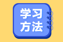 備考2023注會考試找不到學習方法？ 別慌！攻略來啦！
