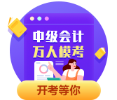 2023年中級會計職稱第二次萬人?？?月18日10時開考！