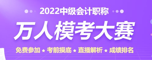 2022中級會計考試題型公布啦 這些題型你在模考大賽中都能練習到！