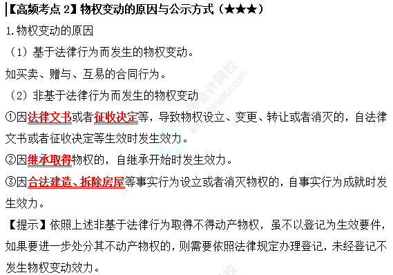 2022中級會計職稱經濟法高頻考點：物權變動的原因與公式方式
