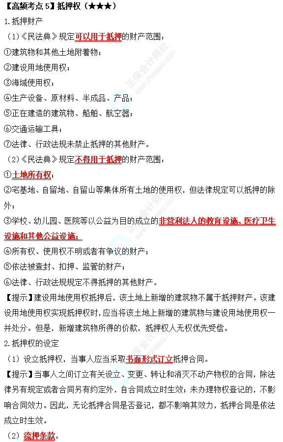 2022中級會計職稱經濟法高頻考點：抵押權