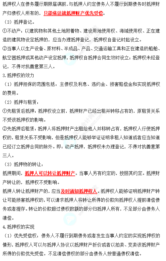 2022中級會計職稱經濟法高頻考點：抵押權