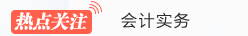 會計實(shí)務(wù)熱點(diǎn)關(guān)注