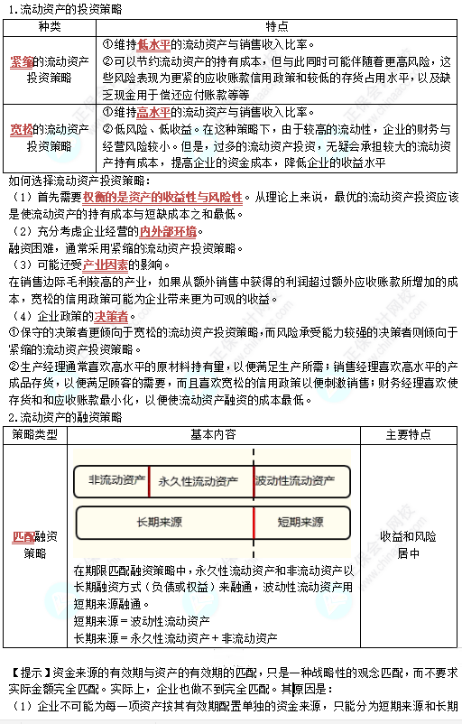 中級《財務管理》高頻考點：營運資金管理策略