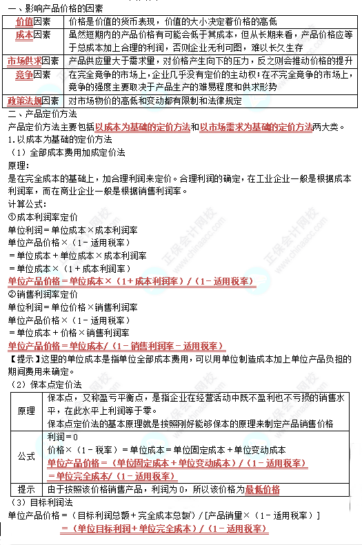 中級《財務管理》高頻考點：銷售定價管理