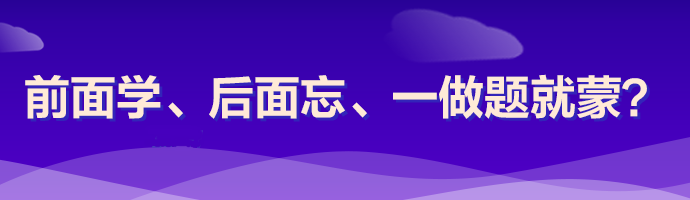  注會考試怎么做到明年不相見？了解......你就成功了一半