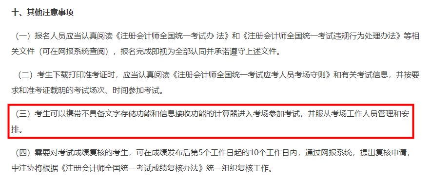 好消息！中注協明確規定：注會考試可以帶計算器！