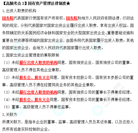 2022中級會計職稱經濟法高頻考點：國有資產管理法律制度
