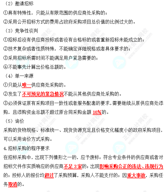 2022中級會計(jì)職稱經(jīng)濟(jì)法高頻考點(diǎn)：政府采購法律制度