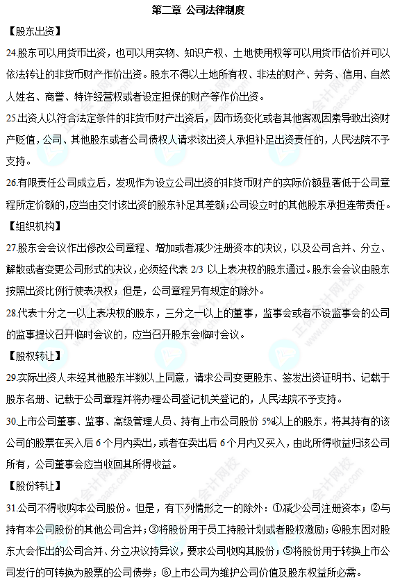 2022中級(jí)會(huì)計(jì)職稱(chēng)經(jīng)濟(jì)法必背法條第二章公司法律制度