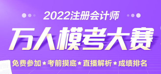 考前最后一戰！注會萬人模考大賽：自由模考即將開始！