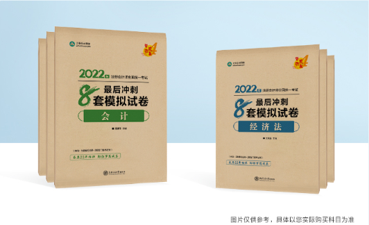 大家都在說的注會考前沖刺8套模擬卷是什么？真有那么好？