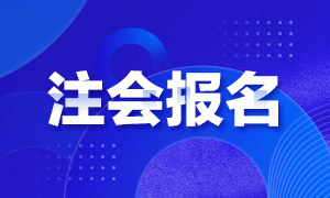 注冊會計師符合什么條件才能考？