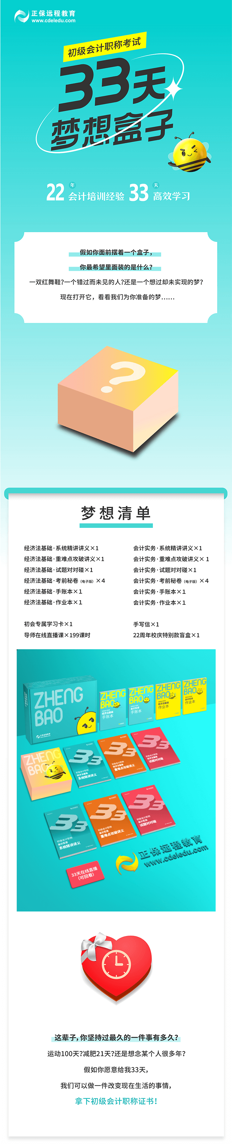 2023年初級會計33天夢想盒子火爆來襲 階段教學 配套服務！