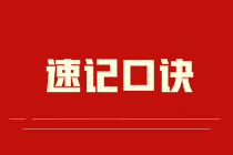 【速記口訣2】中級《財務管理》考前速記-預付年金現值