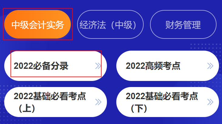 挑戰速記！中級會計考點神器高頻考點&必備分錄&法條&公式更新
