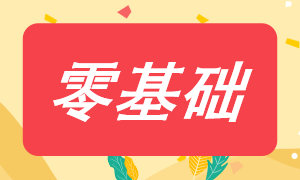 零基礎備考注會需要準備什么？