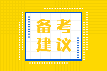 備考2023年初級會計 零基礎考生這樣學習！