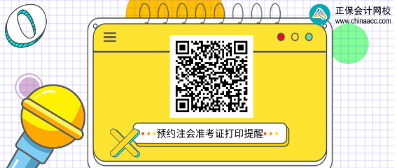 重慶市注冊會計師考試準考證什么時候打印呀？
