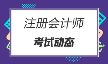 注會考試動態42