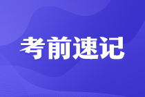 【考前必背】注會《戰略》考前速記（一）