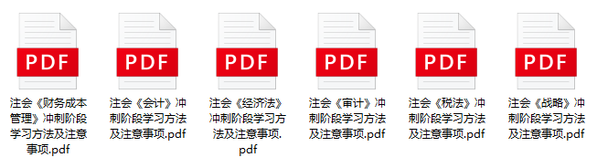 注會沖刺不知道從何學起？如何度過沖刺備考階段呢...