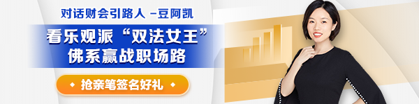 【對話財會引路人】第29期：豆阿凱—看樂觀派“雙法女王”，佛系贏戰職場路！