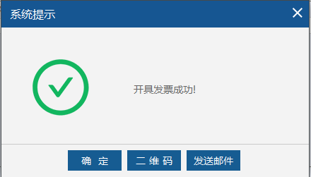 開具發票成功