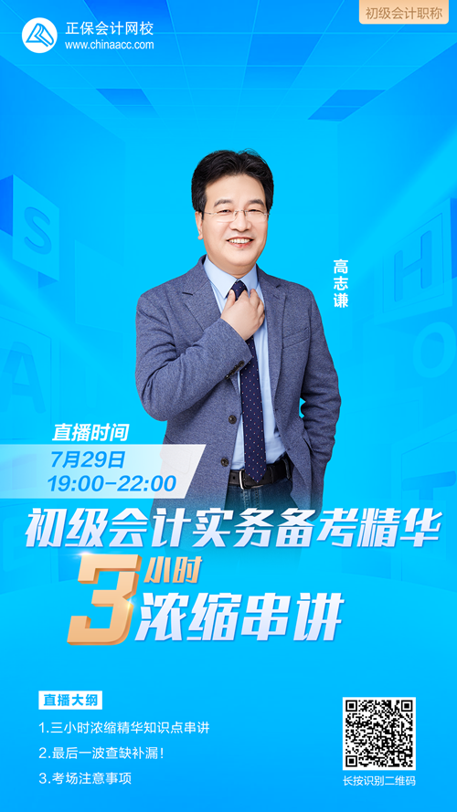 2022年初級會計考試倒計時3天！關(guān)注：初級會計實務(wù)3小時濃縮串講